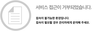 서비스 접근이 거부되었습니다.

접속이 불가능한 환경입니다.
접속이 필요할 경우 관리자에게 문의해 주세요.